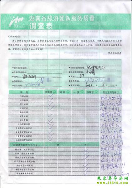 2013年3月11日肖先生一行7人旅游質(zhì)量反饋：感謝貴公司培養(yǎng)的優(yōu)秀人才，非常感謝！